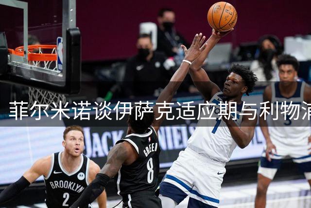 菲尔米诺谈伊萨克适应期与利物浦情结