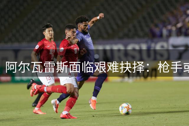 阿尔瓦雷斯面临艰难抉择：枪手或马竞替补席